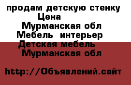 продам детскую стенку › Цена ­ 8 000 - Мурманская обл. Мебель, интерьер » Детская мебель   . Мурманская обл.